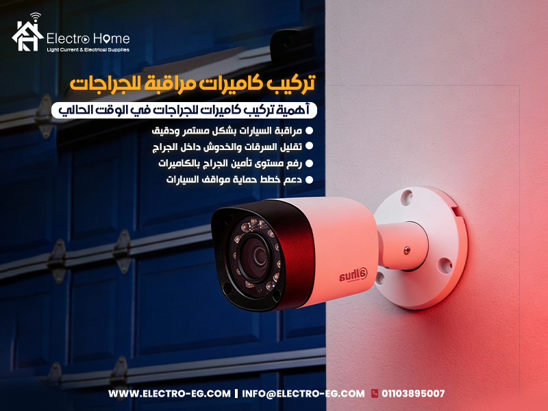 تركيب كاميرات مراقبة للجراجات