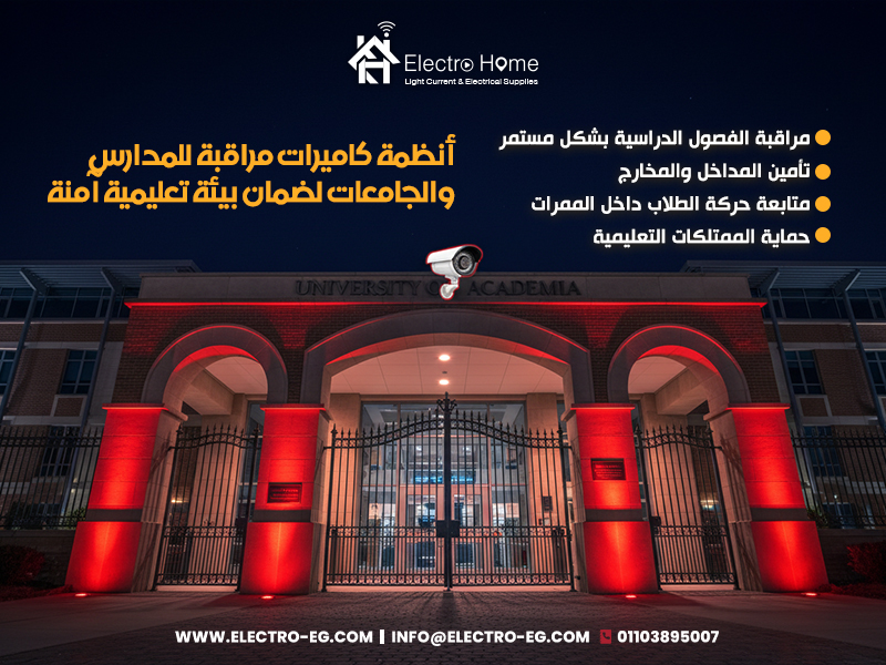 أنظمة كاميرات مراقبة للمدارس والجامعات لضمان بيئة تعليمية آمنة