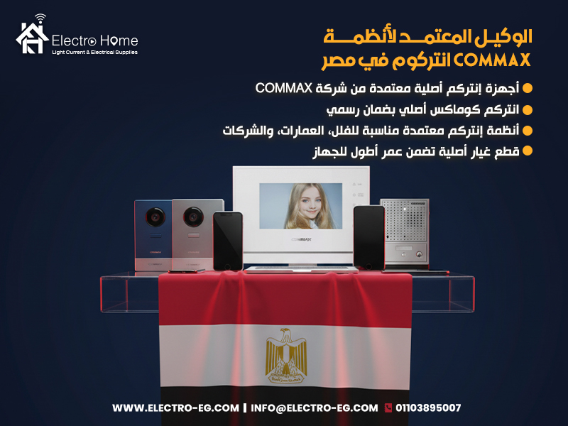 الوكيل المعتمد لأنظمة commax انتركوم في مصر