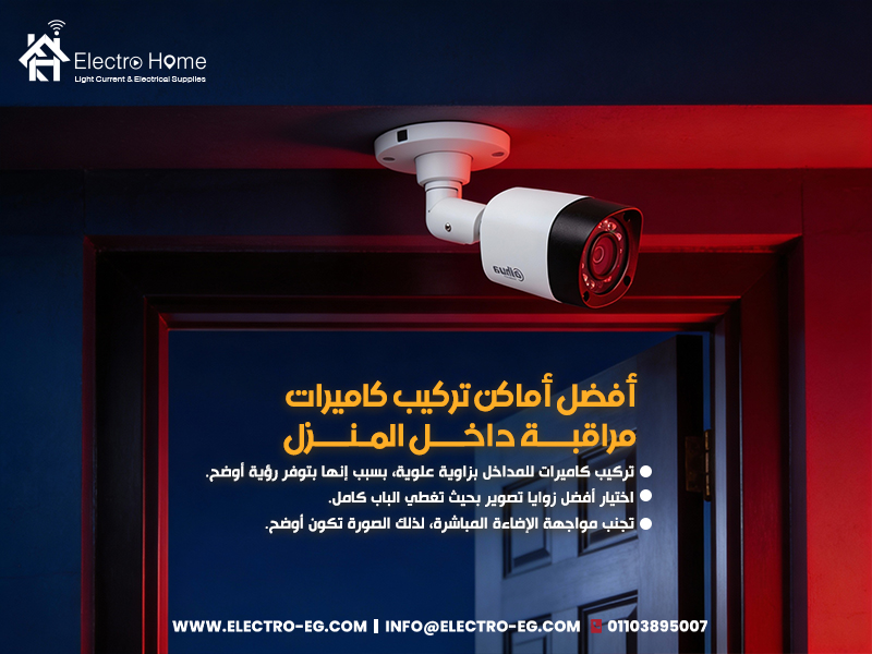 أماكن تركيب كاميرات مراقبة
