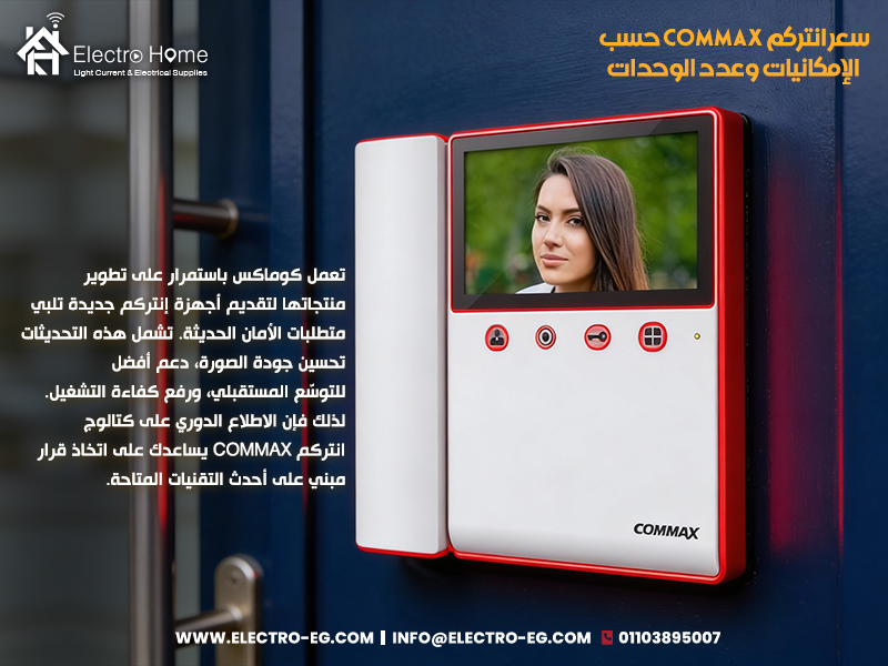 سعر انتركم commax حسب الإمكانيات وعدد الوحدات