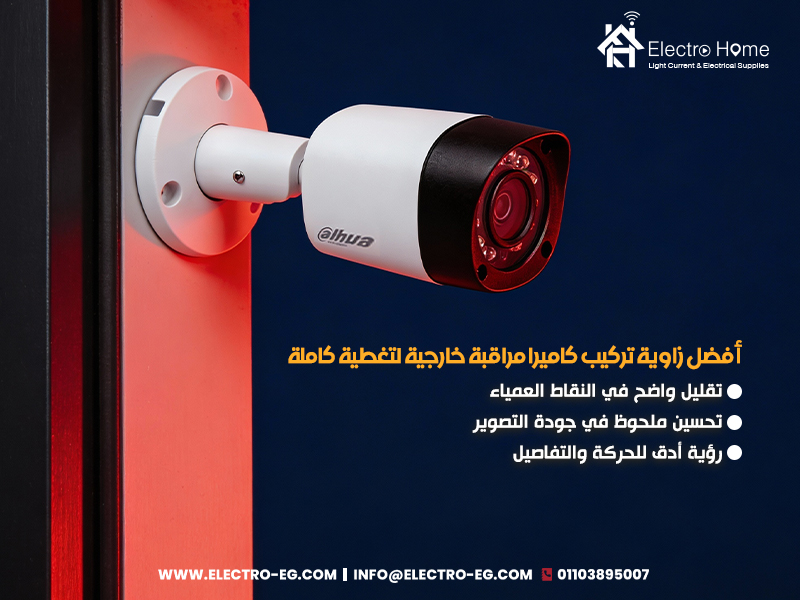 أفضل زاوية تركيب كاميرا مراقبة خارجية لتغطية كاملة
