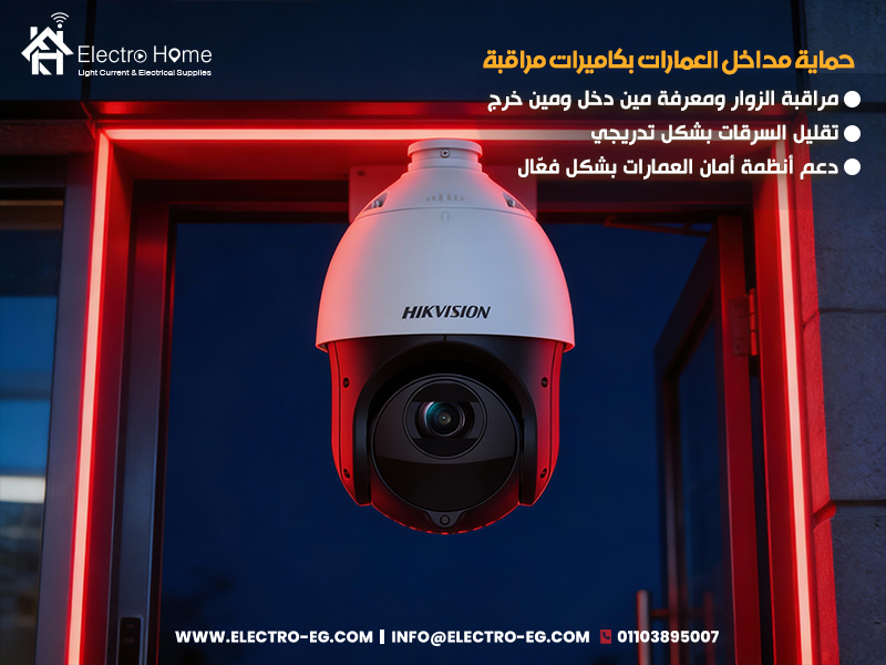 حماية مداخل العمارات بكاميرات مراقبة
