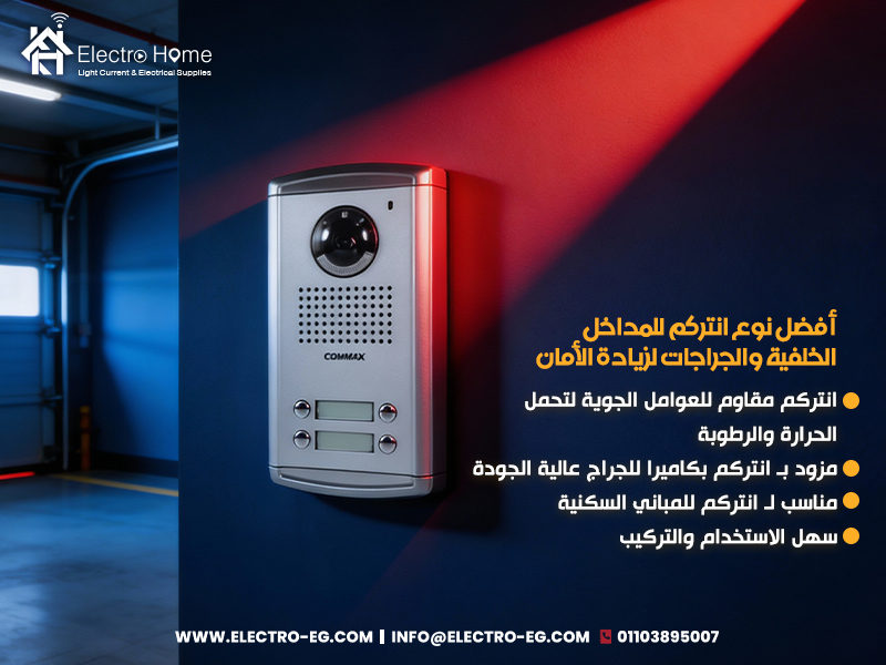 أفضل نوع انتركم للمداخل الخلفية والجراجات لزيادة الأمان