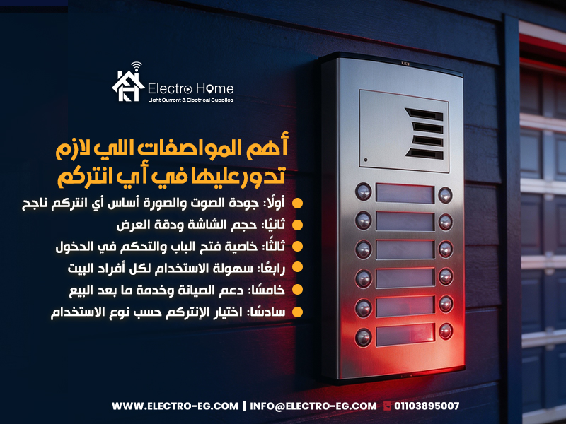 أهم المواصفات اللي لازم تدور عليها في أي انتركم