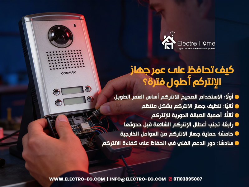 كيف تحافظ على عمر جهاز الإنتركم أطول فترة؟