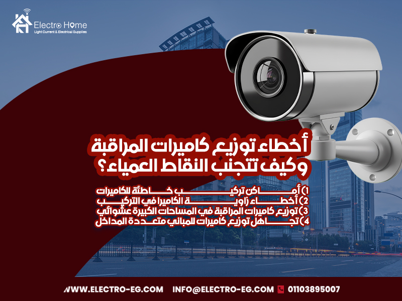 أخطاء-توزيع-كاميرات-المراقبة-وكيف-تتجنب-النقاط-العمياء؟