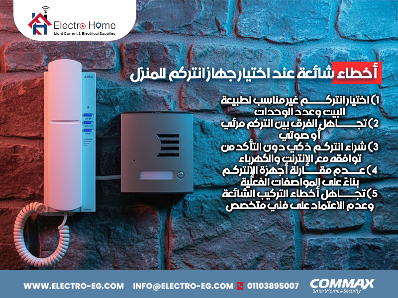 أخطاء-شائعة-عند-اختيار-جهاز-انتركم-للمنزل