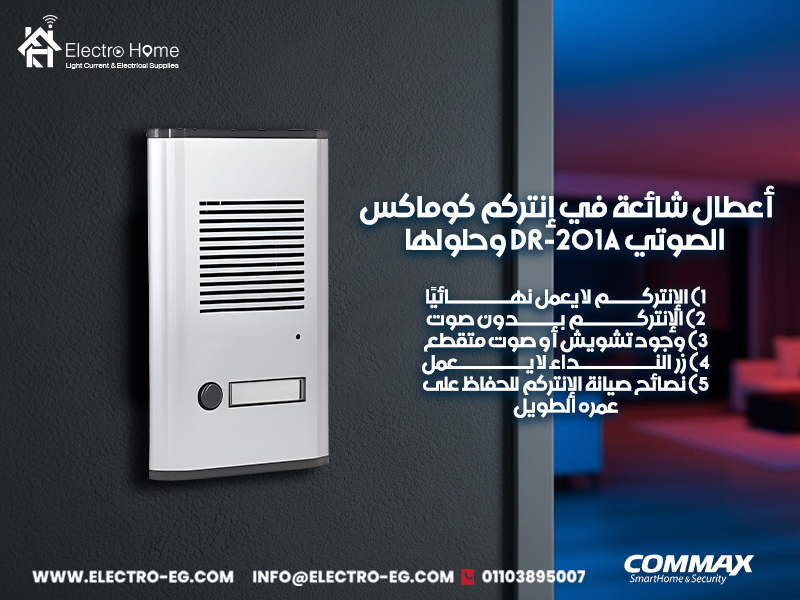يُعد إنتركم كوماكس DR-201A واحدًا من أكثر الأجهزة الصوتية استخدامًا داخل المنازل والعمارات في مصر، لما يتميز به من قوة وجودة واعتمادية طويلة المدى. ومع ذلك، قد تظهر بعض الأعطال البسيطة التي يمكن إصلاحها دون الحاجة لفني متخصص، خاصة إذا كان المستخدم على دراية بأساسيات صيانة الإنتركم. لذلك تقدم شركة الكتروهوم - electrohome هذا الدليل العملي الذي يشرح أبرز أعطال إنتركم كوماكس الصوتي وكيفية حلها بخطوات واضحة. علاوة على ذلك، يساعد الالتزام بهذه الخطوات على إطالة عمر الجهاز وتجنب الأعطال المتكررة. الأهم من ذلك أن معظم هذه المشكلات يمكن حلّها داخل المنزل دون تكلفة كبيرة. أعطال شائعة في إنتركم كوماكس الصوتي 1) الإنتركم لا يعمل نهائيًا يحدث هذا العطل كثيرًا بسبب انقطاع التيار أو ضعف الاتصال بين الوحدة الداخلية واللوحة الخارجية، وهو من أكثر مشاكل الإنتركم الصوتي انتشارًا داخل الشقق. فحص الوصلات الكهربائية جيدًا: قد يكون السلك الموصل للجهاز مفصولًا أو مرتخيًا، خاصة بعد عمليات تنظيف أو نقل أثاث، مما يسبب فقدان التيار وبالتالي توقف الجهاز بشكل كامل. يجب التأكد من تثبيت كل وصلة بشكل صحيح لضمان استعادة التشغيل. اختبار المحول الكهربائي (الترانس): إذا كان الترانس تالفًا أو ضعيف الجهد فلن يعمل الإنتركم، لذلك يُنصح بقياس الجهد الخارج والتحقق من عدم وجود رائحة احتراق أو ارتفاع غير طبيعي في الحرارة. فحص الكابل بين الباب والوحدة: الكابل قد يتعرض للضغط أو القطع نتيجة عوامل خارجية مثل الرطوبة أو الاهتزاز، ويُفضل تتبعه بالكامل واستبداله عند الضرورة. إعادة التشغيل من جديد: في بعض المرات يحدث تجميد بالنظام بسبب تراكم الشحنات، لذلك إعادة التشغيل قد تُعيد الإنتركم للعمل فورًا دون الحاجة لأي خطوات إضافية. وبعد التأكد من حل مشكلة التشغيل، ننتقل للعطل الثاني الأكثر شهرة وهو اختفاء الصوت تمامًا. 2) الإنتركم بدون صوت اختفاء الصوت سواء من السماعة الداخلية أو الميكروفون الخارجي يُعد من أعطال الصوت في الإنتركم التي تتكرر بشكل كبير، وقد يكون السبب بسيطًا جدًا. تنظيف فتحة الميكروفون الخارجي بعناية: تراكم الغبار أو الدهان أثناء الصيانة الخارجية للوحدة يسبب انسداد الفتحة، مما يؤدي لعدم خروج الصوت. تنظيفها بفرشاة صغيرة يعيد الصوت غالبًا. اختبار السماعة الداخلية: قد تكون السماعة تالفة أو ضعيفة وتحتاج لتغيير، ويمكن اكتشاف ذلك عبر رفع مستوى الصوت من زر التحكم، ثم تجربة الضغط على زر النداء. فحص أسلاك الصوت: الأسلاك النحاسية الرفيعة قد تتعرض للتآكل أو القطع، خصوصًا في العمارات القديمة، لذلك يجب التأكد من سلامتها وإعادة ربطها جيدًا. ضبط مستوى الصوت: بعض موديلات الإنتركم تحتوي على مفتاح جانبي للتحكم في مستوى الصوت، وقد يتم خفضه دون قصد أثناء التنظيف. وفي حالة ظهور صوت متقطع أو مزعج، يكون سبب العطل مختلفًا ويحتاج معالجة أخرى. 3) وجود تشويش أو صوت متقطع التشويش من أكثر أعطال كوماكس التي تزعج المستخدمين، ويحدث غالبًا بسبب تداخل كهربائي أو ضعف التوصيلات الداخلية. إبعاد سلك الإنتركم عن أسلاك الكهرباء: مرور السلك بموازاة كابلات الجهد العالي يؤدي لحدوث ذبذبات تسبب صوت صفير أو تشويش دائم. التحقق من إحكام المسامير: المسامير المرتخية داخل اللوحة الخارجية تسبب اهتزازًا مسموعًا داخل السماعة، لذلك إعادة شدّها يُنهي المشكلة. استبدال الكابل الداخلي عند تلفه: الكابل الرديء أو القديم يفقد قدرته على نقل الإشارة بوضوح، مما يسبب تشويشًا مستمرًا، واستبداله بكابل نحاسي معزول يحسن الجودة. فحص المحول (الترانس): تقلب الجهد يؤدي أيضًا لتشويش واضح، لذلك يجب التأكد من عمل المحول بكفاءة دون اهتزاز أو سخونة زائدة. وبعد إصلاح الصوت والتشويش، قد تظهر مشكلة أخرى متعلقة بزر النداء الخارجي. 4) زر النداء لا يعمل زر النداء الخارجي معرض دائمًا للعوامل الجوية، لذلك قد يتوقف عن العمل بسهولة. تنظيف اللوحة الخارجية جيدًا: تراكم التراب على الزر يمنعه من الضغط، وغالبًا ما يُعاد تشغيله بمجرد تنظيفه. تحرير الزر العالق: الضغط المتكرر عليه يساعد على فك الالتصاق الناتج عن الأتربة أو الرطوبة. إعادة تركيب سلك الزر: في بعض الأحيان يكون السلك مفصولًا من الداخل ويحتاج فقط لإعادة ربطه بالمسامير المخصصة. استبدال الزر بالكامل: إذا كان الزر تالفًا، يمكن تغييره بسهولة دون تغيير اللوحة كاملة، والتكلفة منخفضة. ومع معالجة أغلب الأعطال، تبقى الصيانة الدورية هي العامل الأهم للحفاظ على كفاءة الجهاز. 5) نصائح صيانة الإنتركم للحفاظ على عمره الطويل الصيانة الدورية تمنع 70% من أعطال الإنتركم وحلولها بسيطة يمكن القيام بها في المنزل. تنظيف فتحات السماعة والميكروفون أسبوعيًا: يمنع تراكم الأتربة التي تؤدي لضعف الصوت أو انسداده. فحص الأسلاك كل فترة: الاهتزاز والرطوبة قد يسببان تآكل الوصلات، لذلك فحصها مهم لتجنب الأعطال المفاجئة. الحفاظ على جفاف الجهاز: الرطوبة من أكبر أسباب أعطال الإنتركم، خاصة في المدخل الخارجي. تشغيل الجهاز بانتظام: الاستخدام المستمر يمنع جمود الزر وعدم استجابة الميكروفون. في النهاية، يمكن معالجة أغلب أعطال إنتركم كوماكس الصوتي DR-201A داخل المنزل دون الحاجة لفني، وذلك باتباع الخطوات البسيطة المذكورة وتكرار الفحص الدوري للجهاز. وتؤكد شركة الكتروهوم أن الصيانة الوقائية الدورية وإعادة ضبط التوصيلات يساعدان على الحفاظ على الإنتركم بكفاءة عالية لسنوات طويلة، مما يضمن للمستخدم الأمان والراحة في كل وقت.يُعد إنتركم كوماكس DR-201A واحدًا من أكثر الأجهزة الصوتية استخدامًا داخل المنازل والعمارات في مصر، لما يتميز به من قوة وجودة واعتمادية طويلة المدى. ومع ذلك، قد تظهر بعض الأعطال البسيطة التي يمكن إصلاحها دون الحاجة لفني متخصص، خاصة إذا كان المستخدم على دراية بأساسيات صيانة الإنتركم. لذلك تقدم شركة الكتروهوم - electrohome هذا الدليل العملي الذي يشرح أبرز أعطال إنتركم كوماكس الصوتي وكيفية حلها بخطوات واضحة. علاوة على ذلك، يساعد الالتزام بهذه الخطوات على إطالة عمر الجهاز وتجنب الأعطال المتكررة. الأهم من ذلك أن معظم هذه المشكلات يمكن حلّها داخل المنزل دون تكلفة كبيرة. أعطال شائعة في إنتركم كوماكس الصوتي 1) الإنتركم لا يعمل نهائيًا يحدث هذا العطل كثيرًا بسبب انقطاع التيار أو ضعف الاتصال بين الوحدة الداخلية واللوحة الخارجية، وهو من أكثر مشاكل الإنتركم الصوتي انتشارًا داخل الشقق. فحص الوصلات الكهربائية جيدًا: قد يكون السلك الموصل للجهاز مفصولًا أو مرتخيًا، خاصة بعد عمليات تنظيف أو نقل أثاث، مما يسبب فقدان التيار وبالتالي توقف الجهاز بشكل كامل. يجب التأكد من تثبيت كل وصلة بشكل صحيح لضمان استعادة التشغيل. اختبار المحول الكهربائي (الترانس): إذا كان الترانس تالفًا أو ضعيف الجهد فلن يعمل الإنتركم، لذلك يُنصح بقياس الجهد الخارج والتحقق من عدم وجود رائحة احتراق أو ارتفاع غير طبيعي في الحرارة. فحص الكابل بين الباب والوحدة: الكابل قد يتعرض للضغط أو القطع نتيجة عوامل خارجية مثل الرطوبة أو الاهتزاز، ويُفضل تتبعه بالكامل واستبداله عند الضرورة. إعادة التشغيل من جديد: في بعض المرات يحدث تجميد بالنظام بسبب تراكم الشحنات، لذلك إعادة التشغيل قد تُعيد الإنتركم للعمل فورًا دون الحاجة لأي خطوات إضافية. وبعد التأكد من حل مشكلة التشغيل، ننتقل للعطل الثاني الأكثر شهرة وهو اختفاء الصوت تمامًا. 2) الإنتركم بدون صوت اختفاء الصوت سواء من السماعة الداخلية أو الميكروفون الخارجي يُعد من أعطال الصوت في الإنتركم التي تتكرر بشكل كبير، وقد يكون السبب بسيطًا جدًا. تنظيف فتحة الميكروفون الخارجي بعناية: تراكم الغبار أو الدهان أثناء الصيانة الخارجية للوحدة يسبب انسداد الفتحة، مما يؤدي لعدم خروج الصوت. تنظيفها بفرشاة صغيرة يعيد الصوت غالبًا. اختبار السماعة الداخلية: قد تكون السماعة تالفة أو ضعيفة وتحتاج لتغيير، ويمكن اكتشاف ذلك عبر رفع مستوى الصوت من زر التحكم، ثم تجربة الضغط على زر النداء. فحص أسلاك الصوت: الأسلاك النحاسية الرفيعة قد تتعرض للتآكل أو القطع، خصوصًا في العمارات القديمة، لذلك يجب التأكد من سلامتها وإعادة ربطها جيدًا. ضبط مستوى الصوت: بعض موديلات الإنتركم تحتوي على مفتاح جانبي للتحكم في مستوى الصوت، وقد يتم خفضه دون قصد أثناء التنظيف. وفي حالة ظهور صوت متقطع أو مزعج، يكون سبب العطل مختلفًا ويحتاج معالجة أخرى. 3) وجود تشويش أو صوت متقطع التشويش من أكثر أعطال كوماكس التي تزعج المستخدمين، ويحدث غالبًا بسبب تداخل كهربائي أو ضعف التوصيلات الداخلية. إبعاد سلك الإنتركم عن أسلاك الكهرباء: مرور السلك بموازاة كابلات الجهد العالي يؤدي لحدوث ذبذبات تسبب صوت صفير أو تشويش دائم. التحقق من إحكام المسامير: المسامير المرتخية داخل اللوحة الخارجية تسبب اهتزازًا مسموعًا داخل السماعة، لذلك إعادة شدّها يُنهي المشكلة. استبدال الكابل الداخلي عند تلفه: الكابل الرديء أو القديم يفقد قدرته على نقل الإشارة بوضوح، مما يسبب تشويشًا مستمرًا، واستبداله بكابل نحاسي معزول يحسن الجودة. فحص المحول (الترانس): تقلب الجهد يؤدي أيضًا لتشويش واضح، لذلك يجب التأكد من عمل المحول بكفاءة دون اهتزاز أو سخونة زائدة. وبعد إصلاح الصوت والتشويش، قد تظهر مشكلة أخرى متعلقة بزر النداء الخارجي. 4) زر النداء لا يعمل زر النداء الخارجي معرض دائمًا للعوامل الجوية، لذلك قد يتوقف عن العمل بسهولة. تنظيف اللوحة الخارجية جيدًا: تراكم التراب على الزر يمنعه من الضغط، وغالبًا ما يُعاد تشغيله بمجرد تنظيفه. تحرير الزر العالق: الضغط المتكرر عليه يساعد على فك الالتصاق الناتج عن الأتربة أو الرطوبة. إعادة تركيب سلك الزر: في بعض الأحيان يكون السلك مفصولًا من الداخل ويحتاج فقط لإعادة ربطه بالمسامير المخصصة. استبدال الزر بالكامل: إذا كان الزر تالفًا، يمكن تغييره بسهولة دون تغيير اللوحة كاملة، والتكلفة منخفضة. ومع معالجة أغلب الأعطال، تبقى الصيانة الدورية هي العامل الأهم للحفاظ على كفاءة الجهاز. 5) نصائح صيانة الإنتركم للحفاظ على عمره الطويل الصيانة الدورية تمنع 70% من أعطال الإنتركم وحلولها بسيطة يمكن القيام بها في المنزل. تنظيف فتحات السماعة والميكروفون أسبوعيًا: يمنع تراكم الأتربة التي تؤدي لضعف الصوت أو انسداده. فحص الأسلاك كل فترة: الاهتزاز والرطوبة قد يسببان تآكل الوصلات، لذلك فحصها مهم لتجنب الأعطال المفاجئة. الحفاظ على جفاف الجهاز: الرطوبة من أكبر أسباب أعطال الإنتركم، خاصة في المدخل الخارجي. تشغيل الجهاز بانتظام: الاستخدام المستمر يمنع جمود الزر وعدم استجابة الميكروفون. في النهاية، يمكن معالجة أغلب أعطال إنتركم كوماكس الصوتي DR-201A داخل المنزل دون الحاجة لفني، وذلك باتباع الخطوات البسيطة المذكورة وتكرار الفحص الدوري للجهاز. وتؤكد شركة الكتروهوم أن الصيانة الوقائية الدورية وإعادة ضبط التوصيلات يساعدان على الحفاظ على الإنتركم بكفاءة عالية لسنوات طويلة، مما يضمن للمستخدم الأمان والراحة في كل وقت.