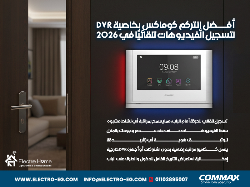 أفضل-إنتركم-كوماكس-بخاصية-DVR-لتسجيل-الفيديوهات-تلقائيًا-في-2026