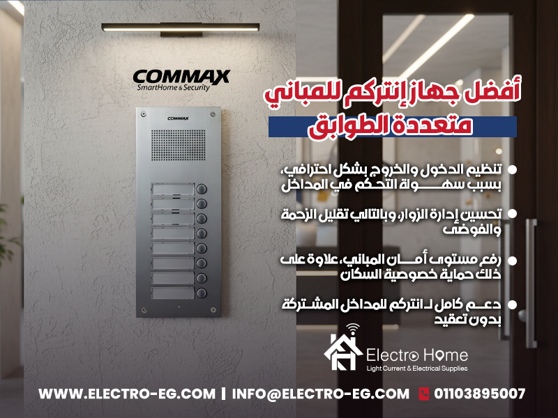 أفضل-جهاز-إنتركم-للمباني-متعددة-الطوابق