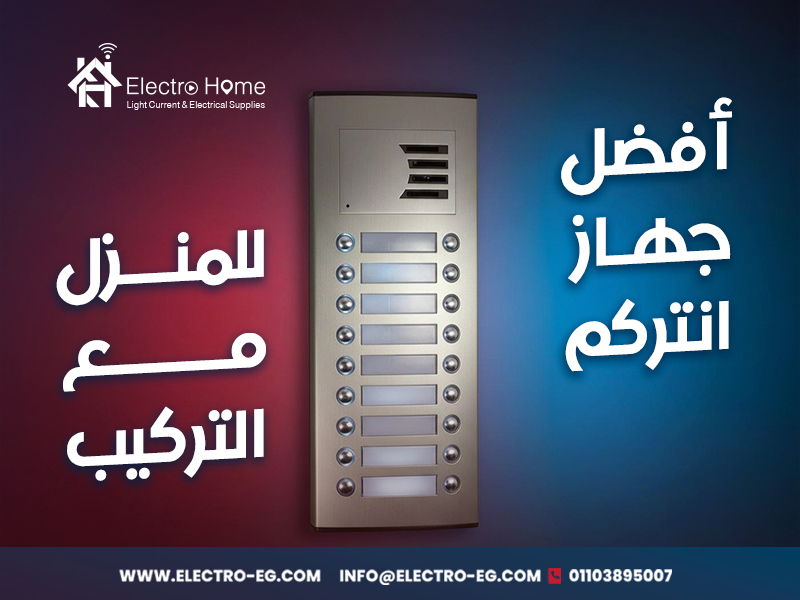 أفضل-جهاز-انتركم-للمنزل-مع-التركيب