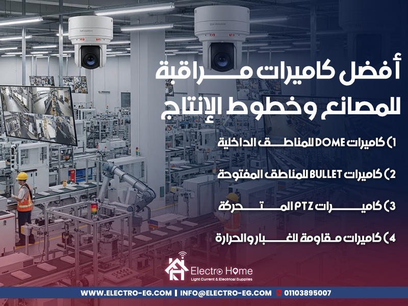 أفضل-كاميرات-مراقبة-للمصانع-وخطوط-الإنتاج