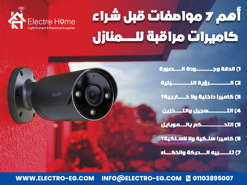 أهم-7-مواصفات-قبل-شراء-كاميرات-مراقبة-للمنازل