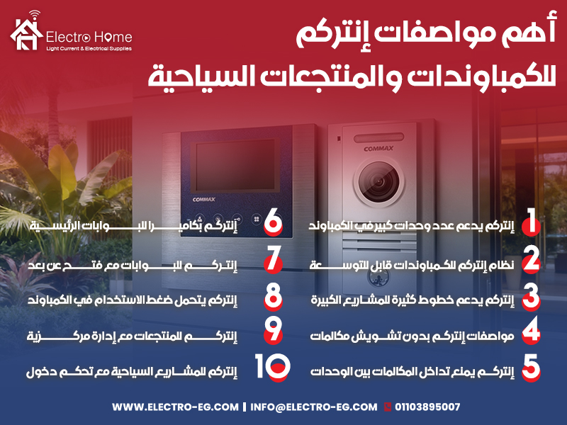 أهم-مواصفات-إنتركم-للكمباوندات-والمنتجعات-السياحية