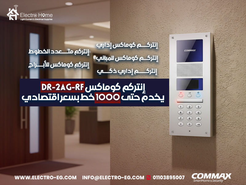 إنتركم-كوماكس-DR-2AG-RF-يخدم-حتى-1000-خط-بسعر-اقتصادي
