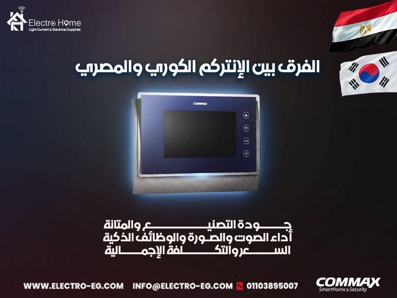 الفرق-بين-الإنتركم-الكوري-والمصري