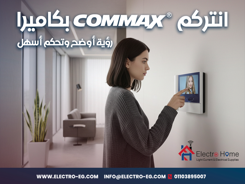 انتركم-commax-بكاميرا-رؤية-أوضح-وتحكم-أسهل