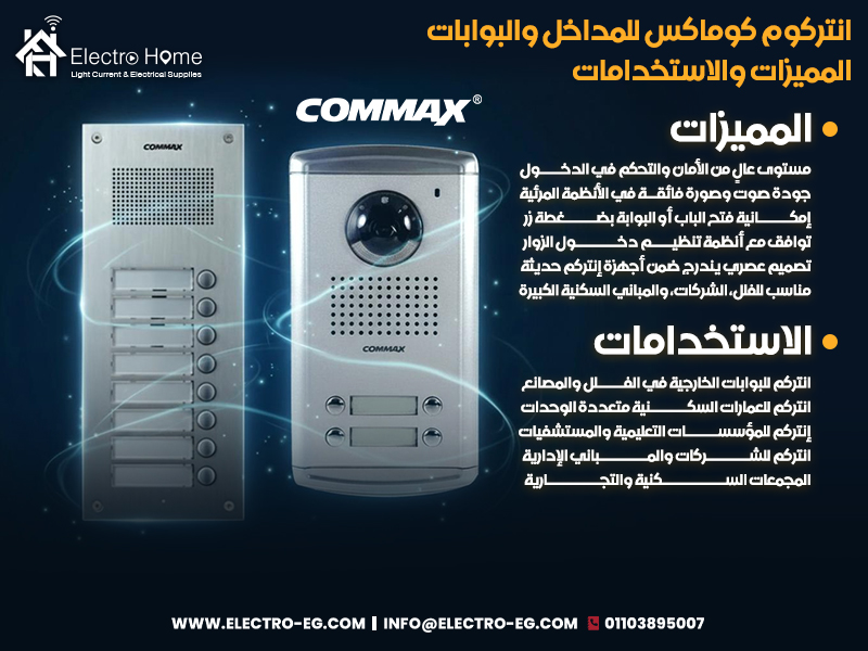 انتركوم-كوماكس-للمداخل-والبوابات