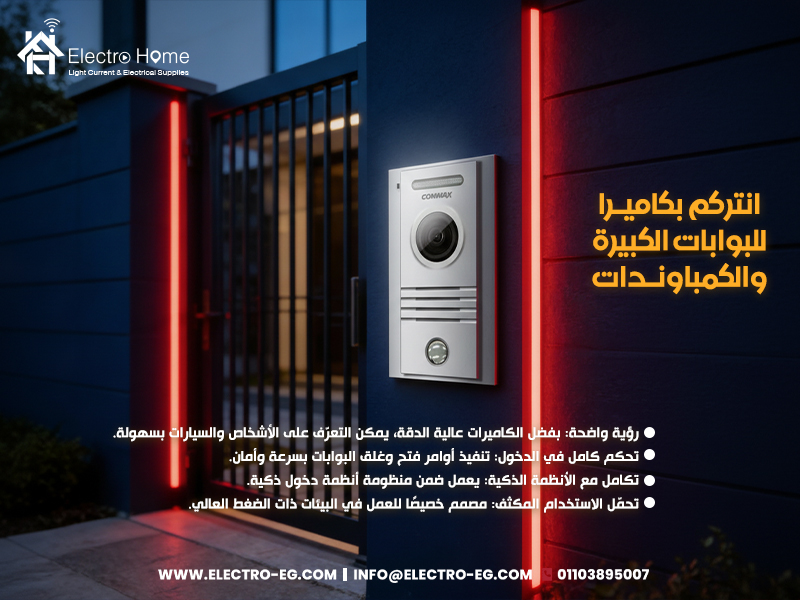 انتركم بكاميرا للبوابات الكبيرة والكمباوندات