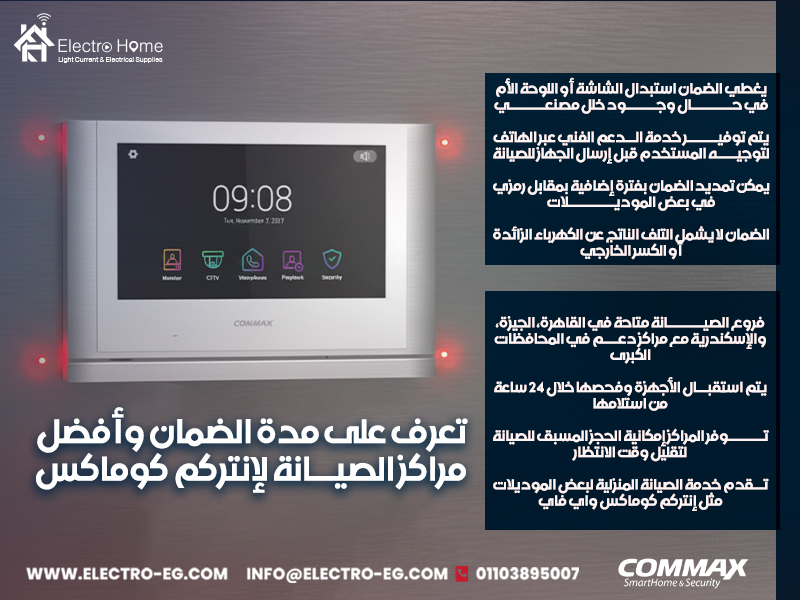 تعرف-على-مدة-الضمان-وأفضل-مراكز-الصيانة-لإنتركم-كوماكس