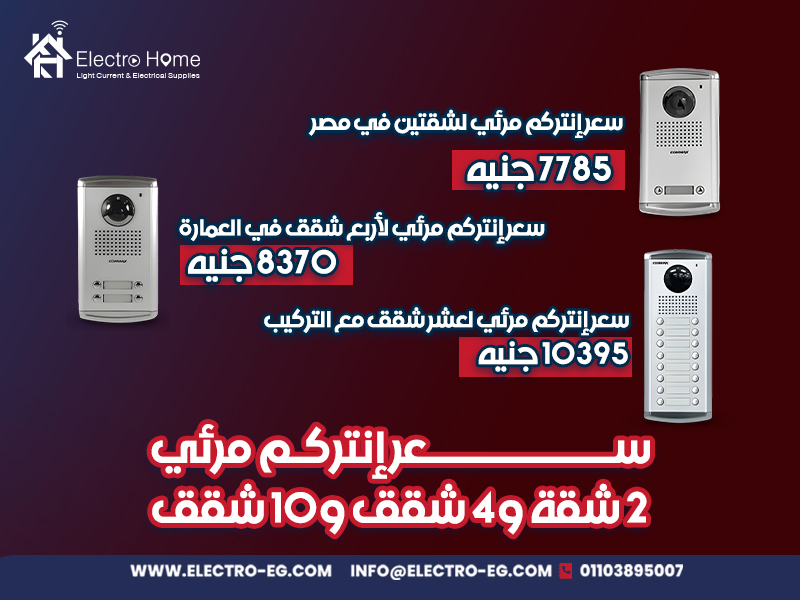 سعر-إنتركم-مرئي-2-شقة-و4-شقق-و10-شقق