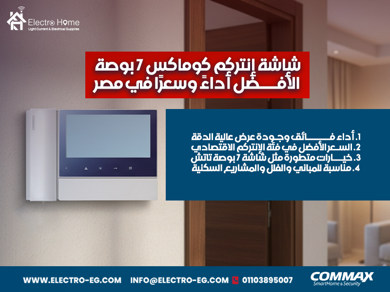 شاشة-إنتركم-كوماكس-7-بوصة-الأفضل-أداءً-وسعرًا-في-مصر