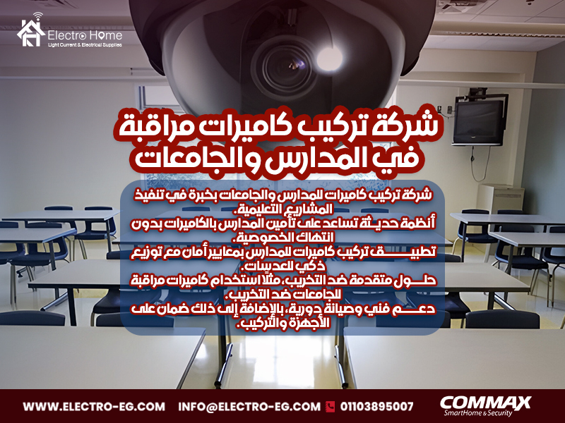 شركة-تركيب-كاميرات-مراقبة-في-المدارس-والجامعات
