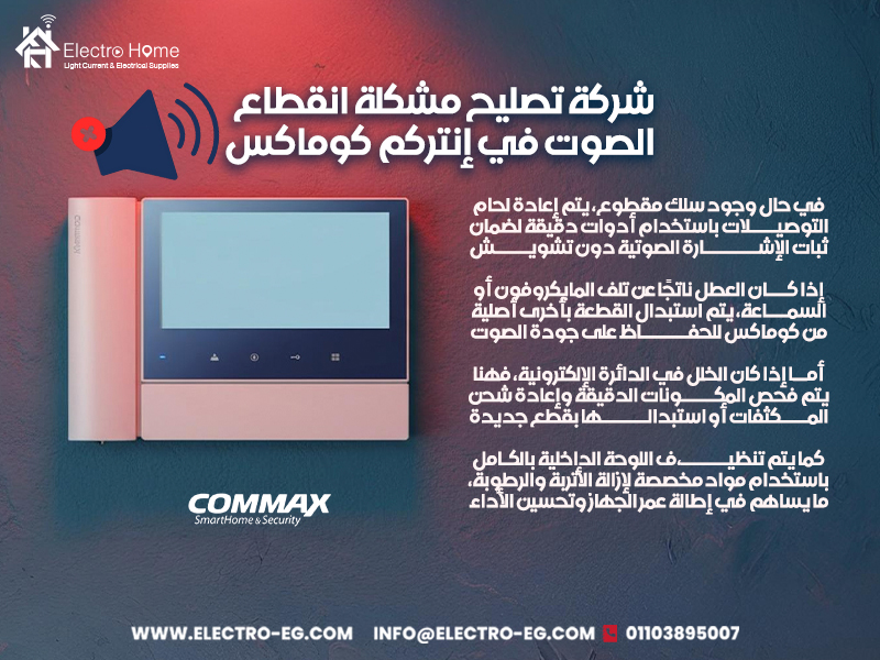 شركة-تصليح-مشكلة-انقطاع-الصوت-في-إنتركم-كوماكس