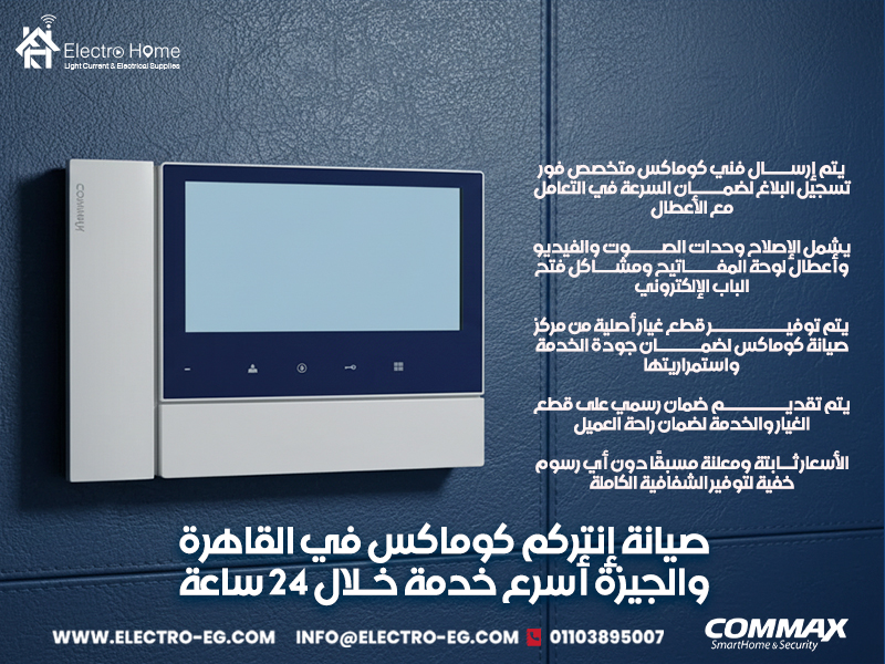 صيانة-إنتركم-كوماكس-في-القاهرة-والجيزة-أسرع-خدمة-خلال-24-ساعة