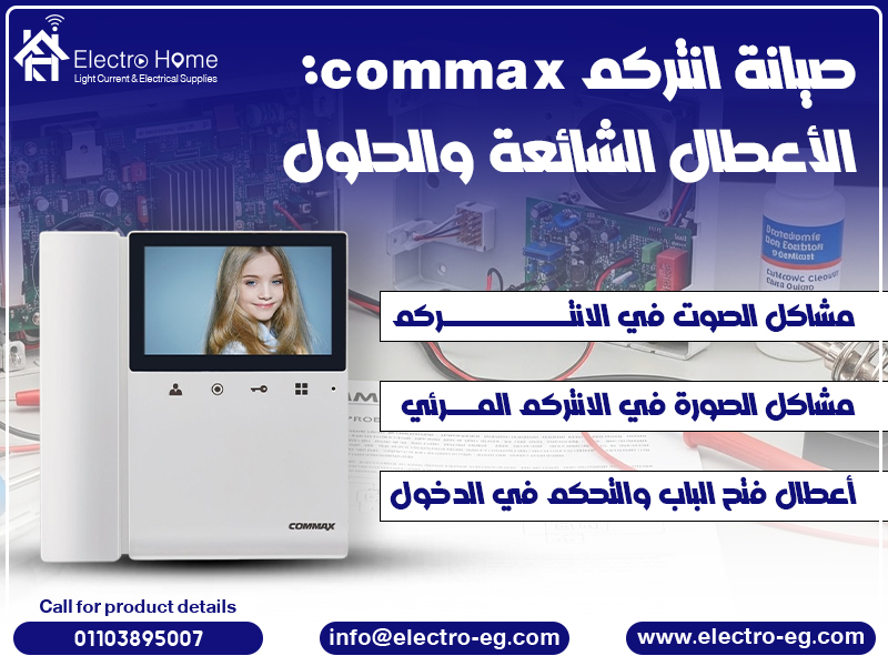صيانة-انتركم-commax-الأعطال-الشائعة-والحلول