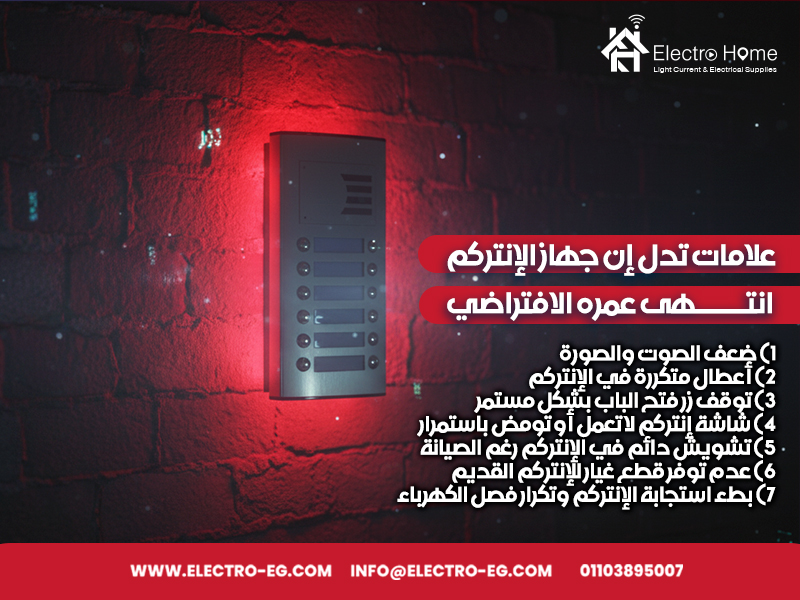 علامات تدل إن جهاز الإنتركم انتهى عمره الافتراضي