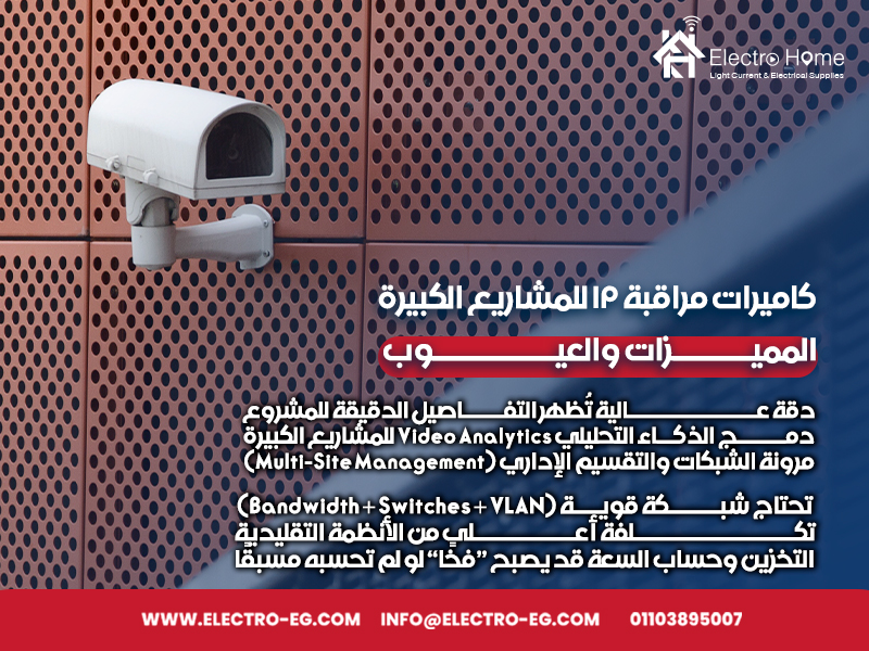 كاميرات مراقبة IP للمشاريع الكبيرة: المميزات والعيوب