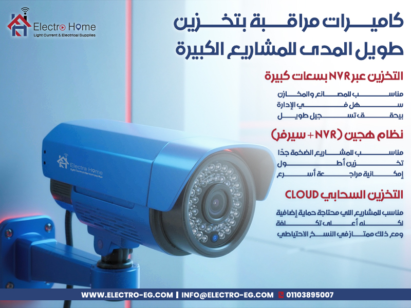 كاميرات-مراقبة-بتخزين-طويل-المدى-للمشاريع-الكبيرة
