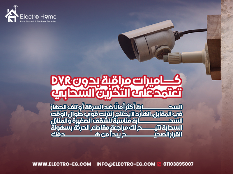 كاميرات-مراقبة-بدون-DVR-تعتمد-على-التخزين-السحابي