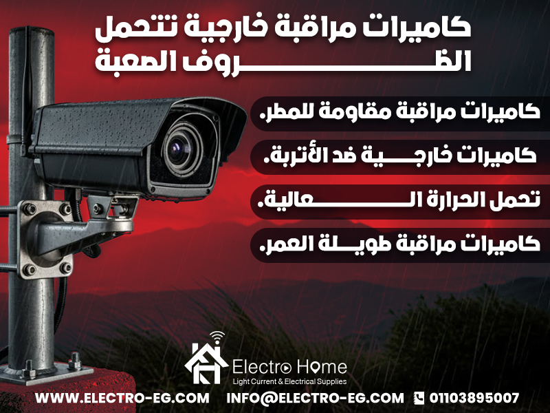 كاميرات-مراقبة-خارجية-تتحمل-الظروف-الصعبة