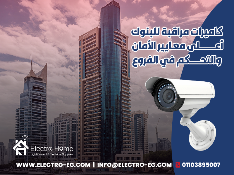 كاميرات-مراقبة-للبنوك-أعلى-معايير-الأمان-والتحكم-في-الفروع