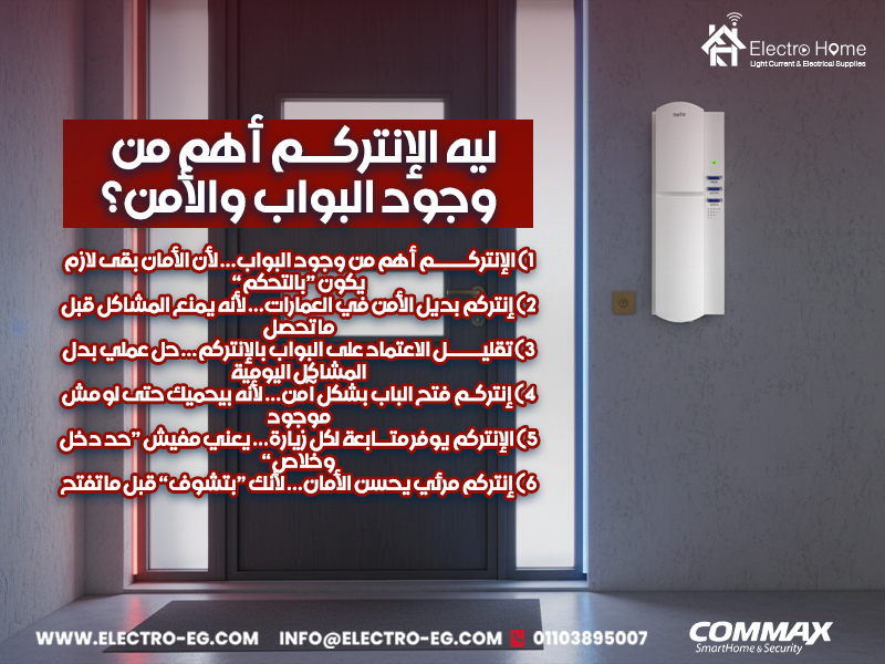 ليه-الإنتركم-أهم-من-وجود-البواب-والأمن؟