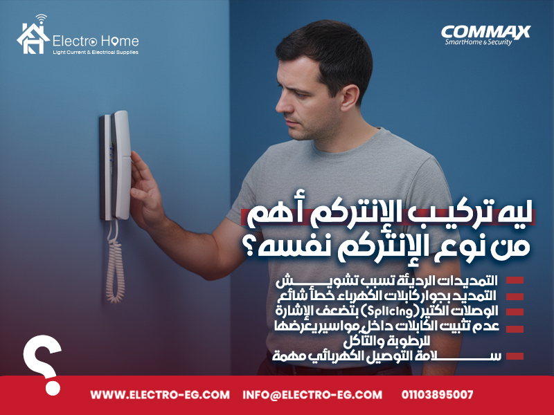 ليه-تركيب-الإنتركم-أهم-من-نوع-الإنتركم-نفسه؟
