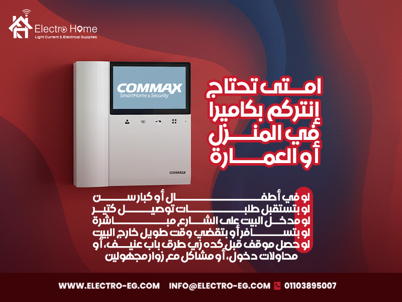 متى-تحتاج-إنتركم-بكاميرا-في-المنزل-أو-العمارة