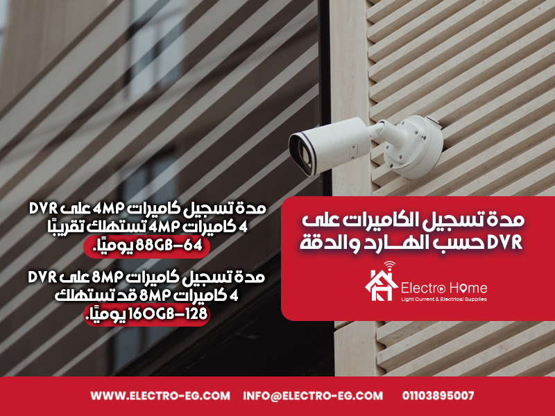 مدة-تسجيل-الكاميرات-على-DVR-حسب-الهارد-والدقة