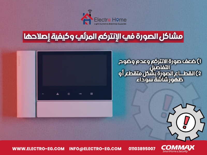 مشاكل-الصورة-في-الإنتركم-المرئي-وكيفية-إصلاحها
