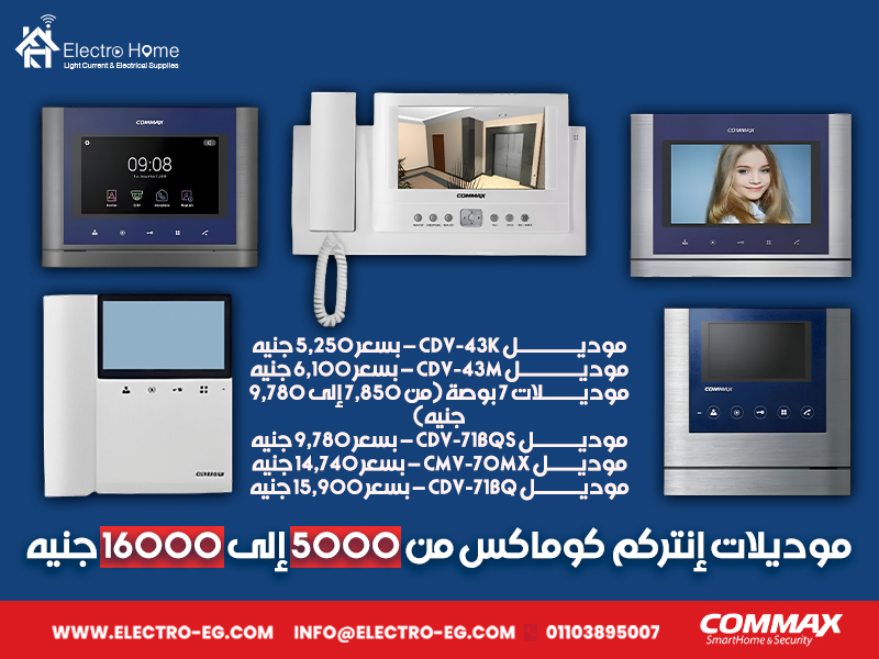 موديلات-إنتركم-كوماكس-من-5000-إلى-16000-جنيه