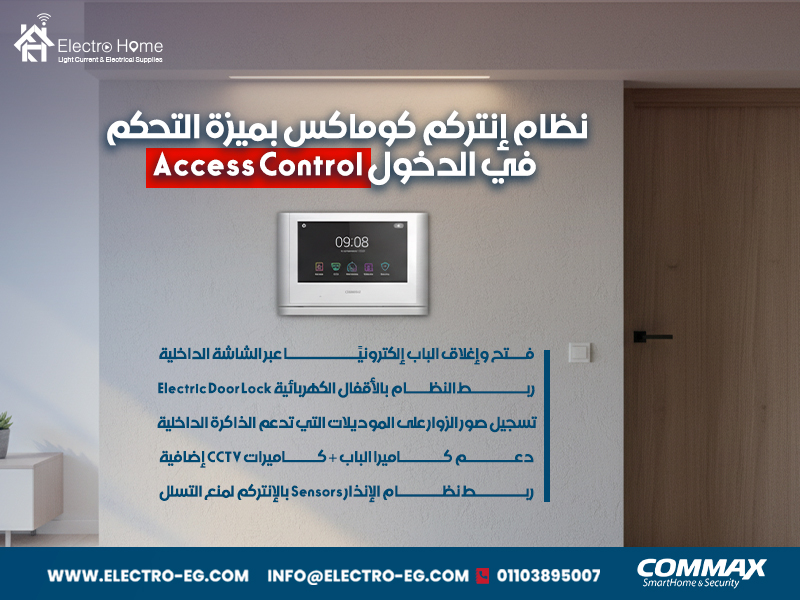 نظام-إنتركم-كوماكس-بميزة-التحكم-في-الدخول-Access-Control