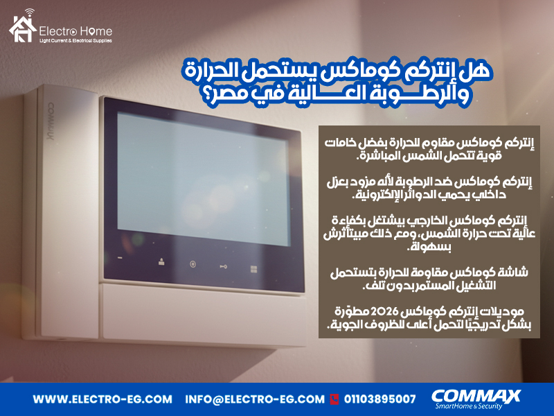هل-إنتركم-كوماكس-يستحمل-الحرارة-والرطوبة-العالية-في-مصر؟