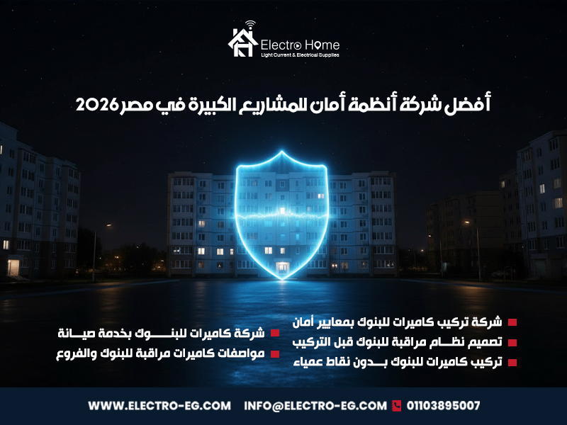 أفضل شركة أنظمة أمان للمشاريع الكبيرة في مصر 2026 - الكتروهوم