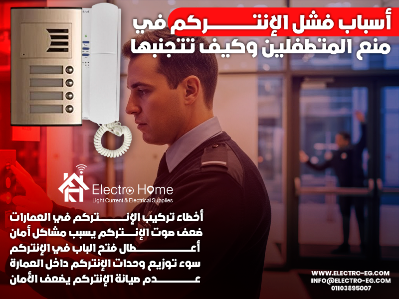 أسباب فشل الإنتركم في منع المتطفلين وكيف تتجنبها