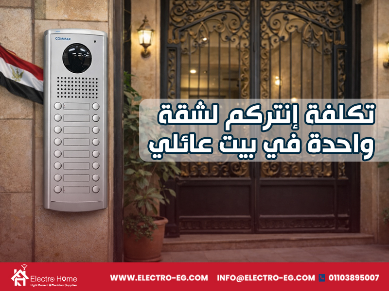 تكلفة إنتركم لشقة واحدة في بيت عائلي
