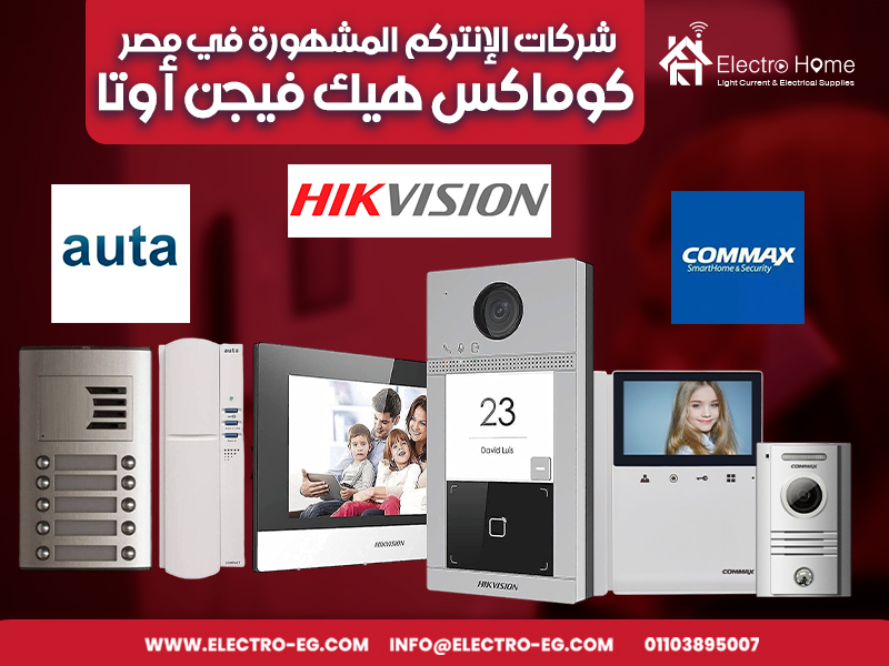 شركات الإنتركم المشهورة في مصر كوماكس هيك فيجن أوتا