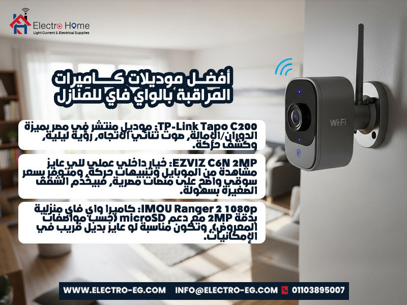 أفضل موديلات كاميرات المراقبة بالواي فاي للمنازل